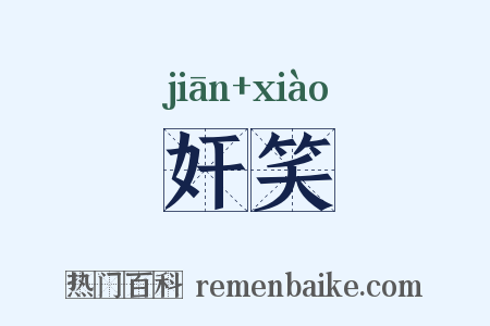 奸笑是什么意思的图片